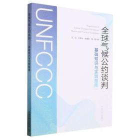 全球气候公约谈判：基础知识与实践指南  王灿//孙若水//谢璨阳//高翔|责编:丁莞歆 中国环境 9787511155238