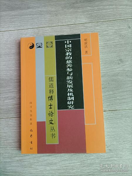 中国宗教的慈善参与新发展及机制研究