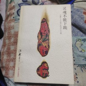 灵魂不能下跪-冯骥才文化遗产思想学术论集