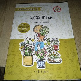 小皮卡成长故事集10絮絮的花