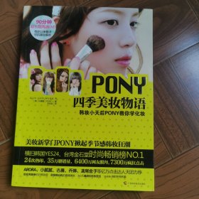 PONY四季美妆物语