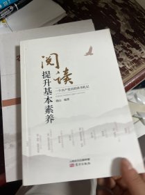 阅读提升基本素养