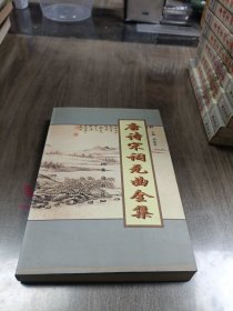 唐宋全词