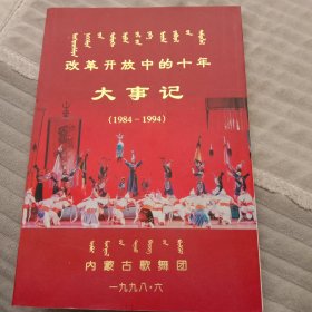 内蒙古歌舞团，改革开放中的十年大事记，1984年~1994年。120页。