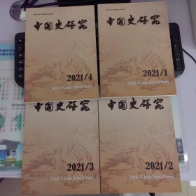 中国史研究2021（1—4）