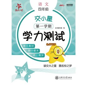 4年级(第一学期)/交小星小学语文学力测试