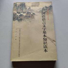 汉语语言文字基本知识读本——全国干部学习读本