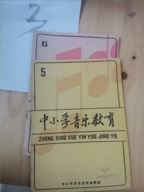 《中小学音乐教育》双月刊1985年56共2本