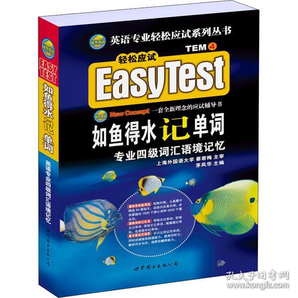 EASY TEST如鱼得水记单词