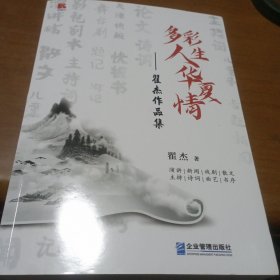 多彩人生华夏情，翟杰作品集（作者签名本）