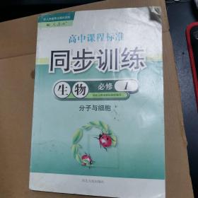 同步训练. 生物. 1 : 必修
