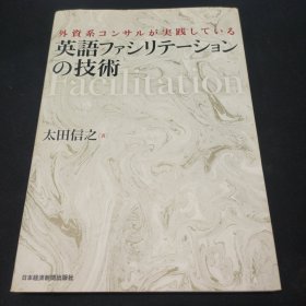 外資系コンサルが実践している英語ファシリテーションの技術