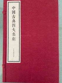 正版 中国古典四大名剧，16开宣纸线装，繁体竖排一函四册全（西厢记 牡丹亭 长生殿 桃花扇）有很高的艺术价值和收藏价值！