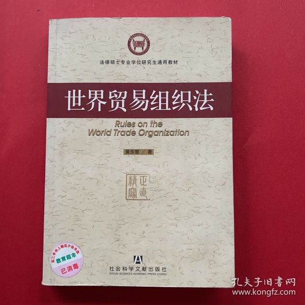 法律硕士专业学位研究生通用教材：世界贸易组织法