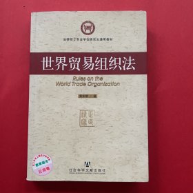 法律硕士专业学位研究生通用教材：世界贸易组织法