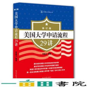 美国大学申请流程29讲修订版9787511272317