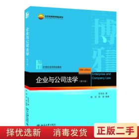 企业与公司法学第十版甘培忠 北京大学出版社9787301318010