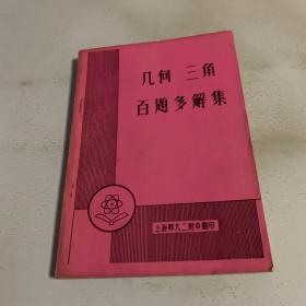 老课本）几何 三角百题多解集 上海师大二附中翻印