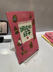 调皮的日子3