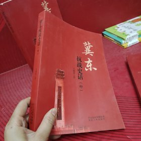 冀东抗战史话（上中下全）