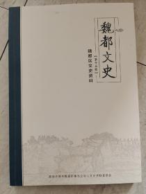 魏都文史（魏都区文史资料）第十五辑