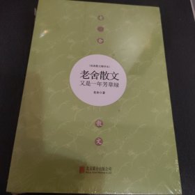 又是一年芳草绿：老舍散文