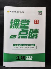 课堂点睛 生物 七年级上册 教师用书 （ 全新没有使用）