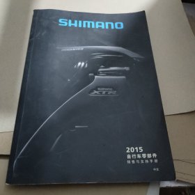 岛野2015自行车零部件销售支持手册 中文（SHMANO）