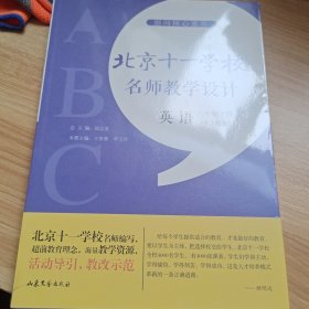 指向核心素养：北京十一学校名师教学设计（英语八年级下册）