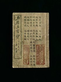 民国九年【玉歷至寶钞】全册，后附（中医传世良方一百多种），上海宏大善書局藏版，全品完整无缺页，保老保真，品相如图！