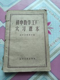 初中教學工廠實習課本