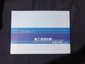 济南一建集团总公司 施工现场形象标准化手册 第一版附带光盘