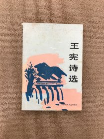 王宪诗选
