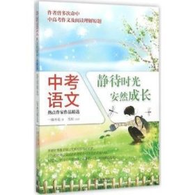 中考语文热点作家作品精选：静待时光，安然成长