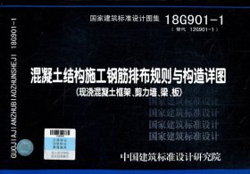混凝土结构施工钢筋排布规则与构造详图（现浇混凝土框架、剪力墙、梁、板）18G901-1