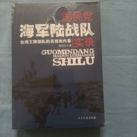 国民党海军陆战队实录：台湾王牌部队的真相和内幕（全新未拆封）