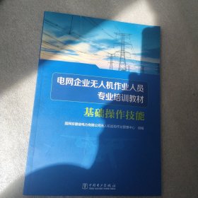 电网企业无人机作业人员专业培训教材