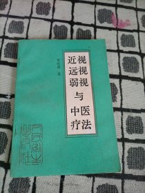 近视 远视弱视与中医疗法