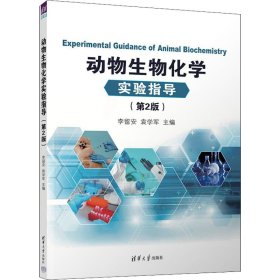 【正版图书】（文）动物生物化学实验指导(第2版）李留安，袁学军9787302606031清华大学出版社2022-06-01