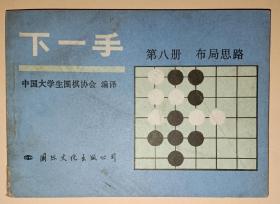 下一手 ：第八册  布局思路 【围棋】