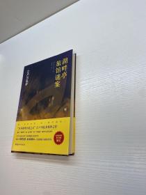 湖畔亭旅馆谜案  【一版一印 95品++ + 内页干净 多图拍摄 看图下单 收藏佳品】