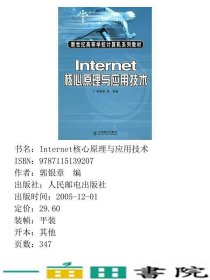 Internet核心原理与应用技术郭银章等人民邮电9787115139207