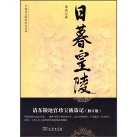 日暮皇陵：清东陵地宫珍宝被盗记（修订版）岳南9787100071994