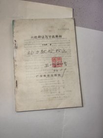 六经辨证与方技新析，少前封皮！作者王伯章签赠本！