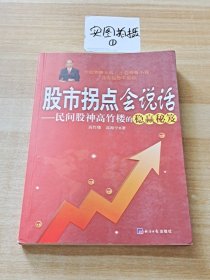 股市拐点会说话：民间股神高竹楼的稳赢秘笈