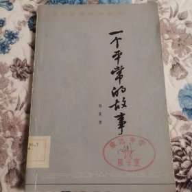 一个平常的故事（作家生活与创作自述）