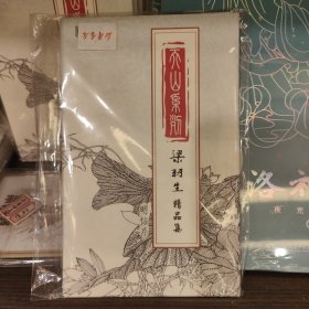 梁羽生精品集明信片