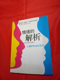 情绪的解析：心理学专业必读书