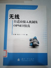 计算机应用与教育丛书：无线自适应接入机制及OPNET仿真