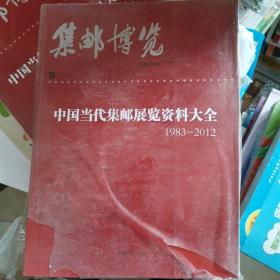 集邮博览中国当代集邮展览资料大全1983-2012